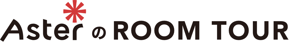 AsterのROOM TOUR